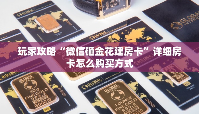 玩家攻略“微信砸金花建房卡”详细房卡怎么购买方式