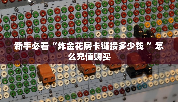 秒懂普及“斗战胜佛怎么买房卡”哪里获取房卡教程