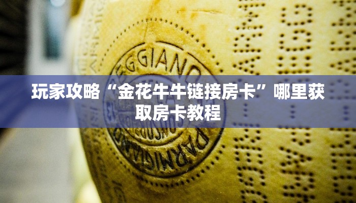 玩家攻略“金花牛牛链接房卡”哪里获取房卡教程