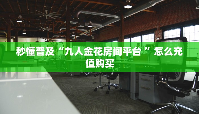 秒懂普及“九人金花房间平台 ”怎么充值购买