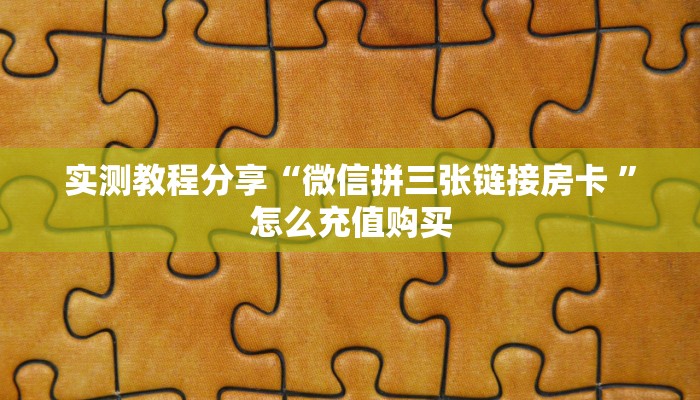 一分钟新手秒懂“乐酷副厅房卡哪里可以买到”哪里获取房卡教程