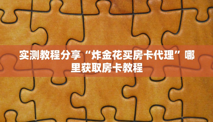 实测教程分享“炸金花买房卡代理”哪里获取房卡教程
