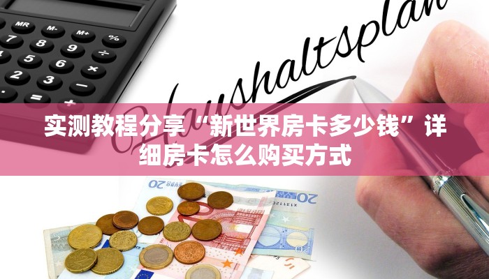 实测教程分享“新世界房卡多少钱”详细房卡怎么购买方式