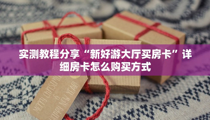 实测教程分享“新好游大厅买房卡”详细房卡怎么购买方式
