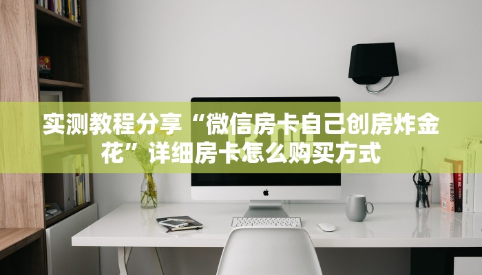实测教程分享“微信房卡自己创房炸金花”详细房卡怎么购买方式