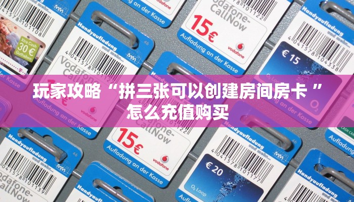 实测新手教程分享“群链接炸金花买房卡2024 ”怎么充值购买