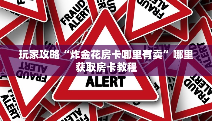 新手玩家攻略“皇豪互娱房卡怎么买”详细房卡怎么购买方式