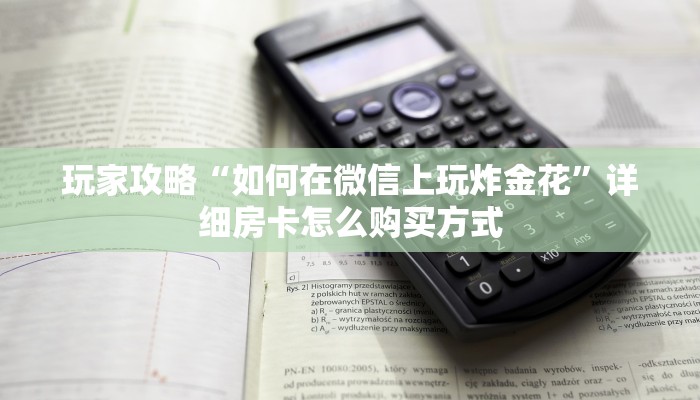 新手必看“飞鹰房卡代理 ”怎么充值购买 新手必看“飞鹰房卡代理 ”怎么充值购买