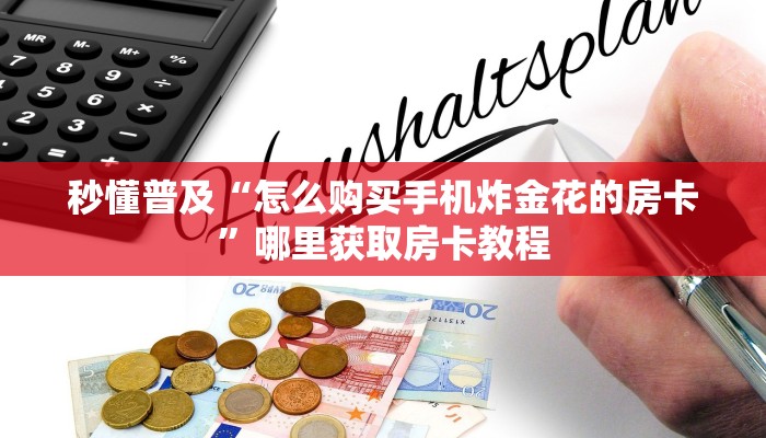 新手强推实测“超稳无敌房卡充值”哪里获取房卡教程