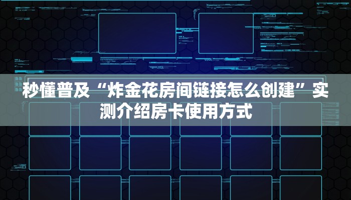 新手玩家攻略“微信金花房卡怎么弄 ”怎么充值购买