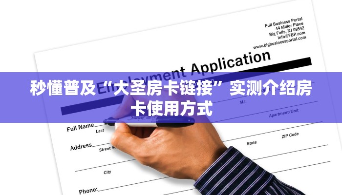 秒懂普及“大圣房卡链接”实测介绍房卡使用方式
