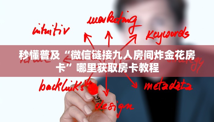 秒懂普及“微信链接九人房间炸金花房卡”哪里获取房卡教程