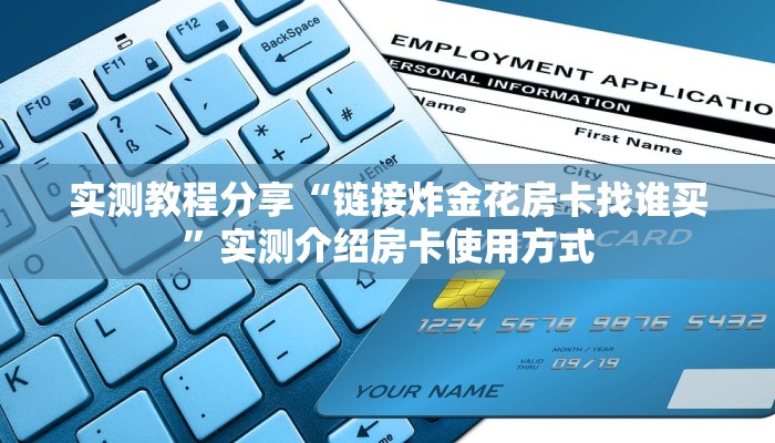 实测教程分享“链接炸金花房卡找谁买”实测介绍房卡使用方式