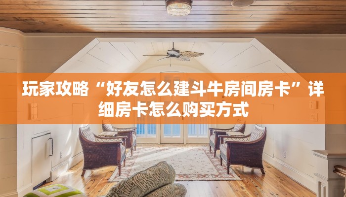 玩家攻略“新超圣房卡多少钱 ”怎么充值购买 玩家攻略“新超圣房卡多少钱 ”怎么充值购买