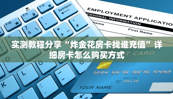 实测教程分享“炸金花房卡找谁充值”详细房卡怎么购买方式