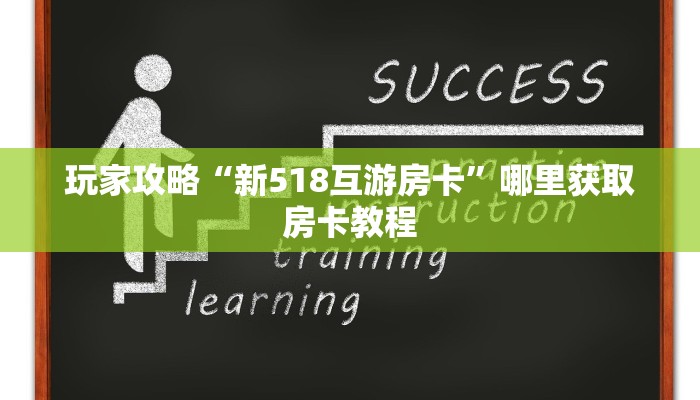 玩家攻略“新518互游房卡”哪里获取房卡教程