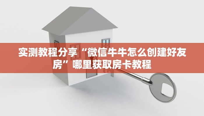 实测新手教程分享“微信链接砸金花房卡”详细房卡怎么购买方式