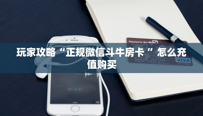 玩家攻略“正规微信斗牛房卡 ”怎么充值购买