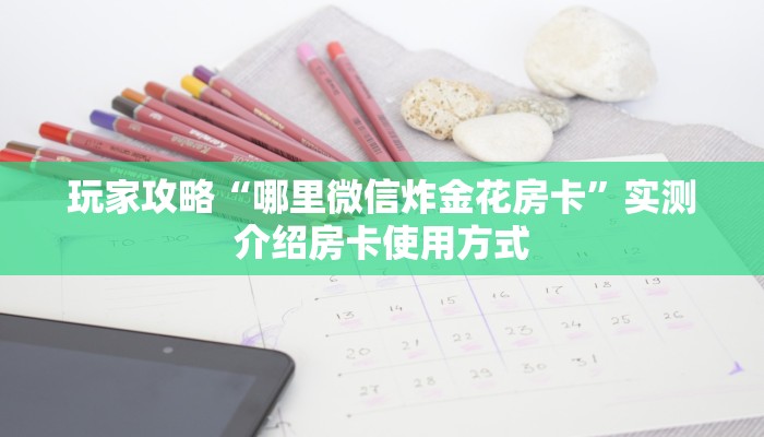 玩家攻略“哪里微信炸金花房卡”实测介绍房卡使用方式