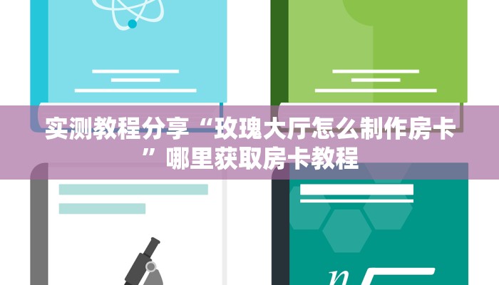 实测教程分享“玫瑰大厅怎么制作房卡”哪里获取房卡教程