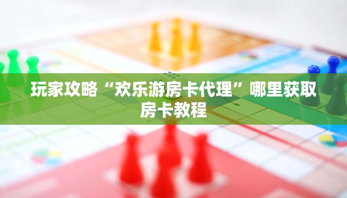 科普新手必备指南“新金龙房卡多少一张如何获得 ”怎么充值购买