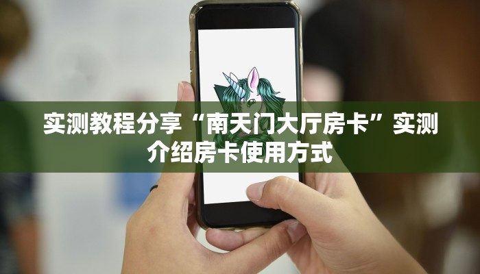 实测教程分享“南天门大厅房卡”实测介绍房卡使用方式 实测教程分享“南天门大厅房卡”实测介绍房卡使用方式