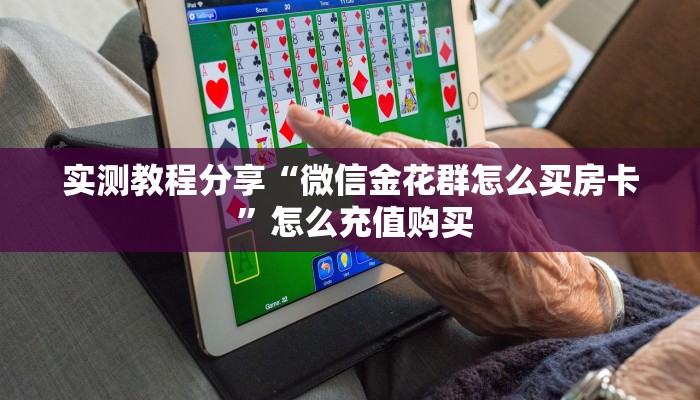实测教程分享“微信金花群怎么买房卡 ”怎么充值购买