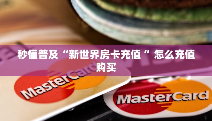 秒懂普及“新世界房卡充值 ”怎么充值购买