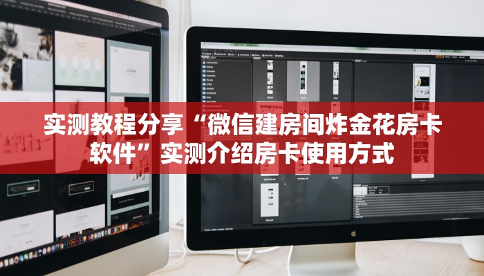 实测教程分享“微信建房间炸金花房卡软件”实测介绍房卡使用方式