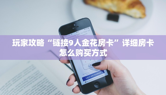 玩家攻略“链接9人金花房卡”详细房卡怎么购买方式