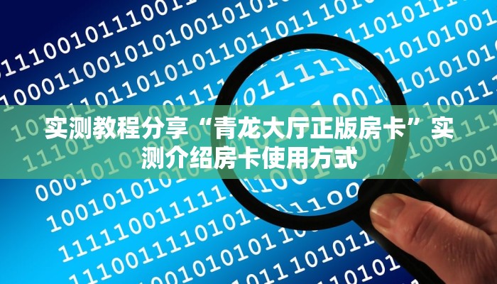 实测教程分享“青龙大厅正版房卡”实测介绍房卡使用方式