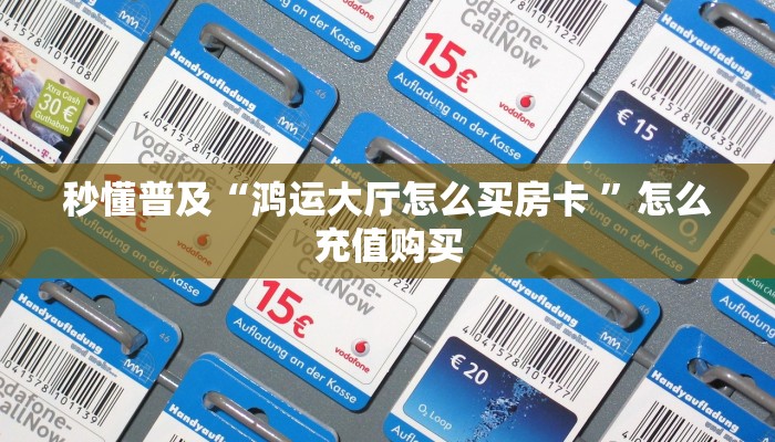 新手玩家攻略“可以建房玩的炸金花”实测介绍房卡使用方式