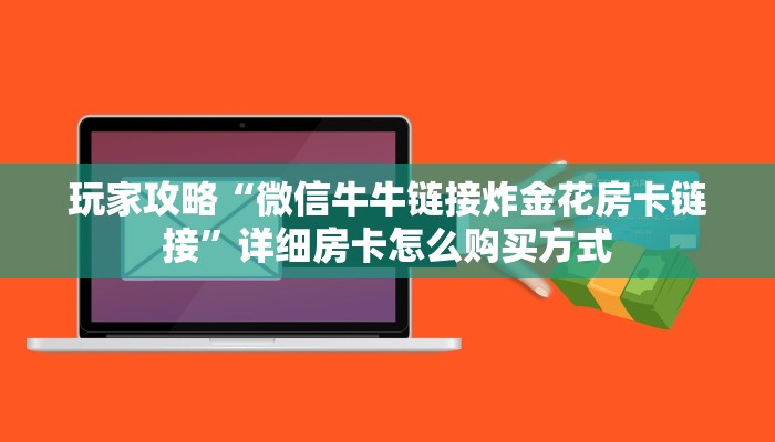 玩家攻略“微信牛牛链接炸金花房卡链接”详细房卡怎么购买方式