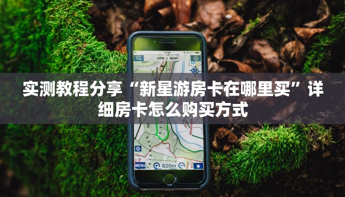 实测教程分享“新星游房卡在哪里买”详细房卡怎么购买方式