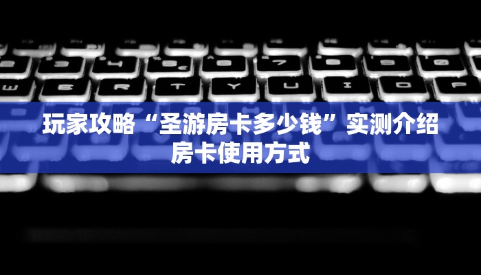 一分钟新手秒懂“炸金花链接房卡 ”怎么充值购买