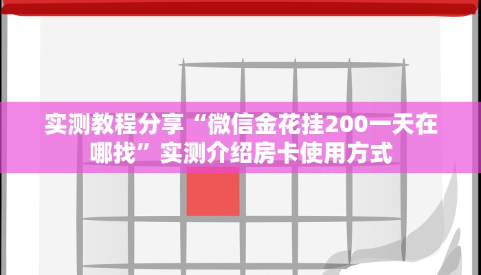实测教程分享“微信金花挂200一天在哪找”实测介绍房卡使用方式