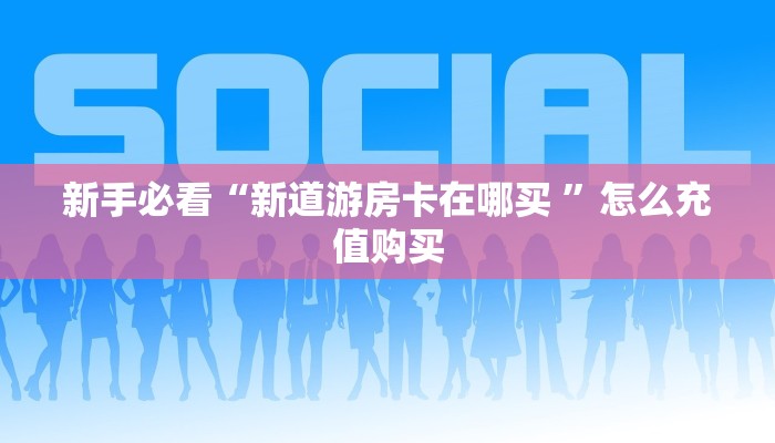 玩家必备教程“飞鹰斗牛房卡“在哪里可以拿到链接散播知识储备 玩家必备教程“飞鹰斗牛房卡“在哪里可以拿到链接散播知识储备