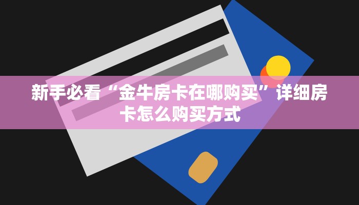 新手必看“金牛房卡在哪购买”详细房卡怎么购买方式