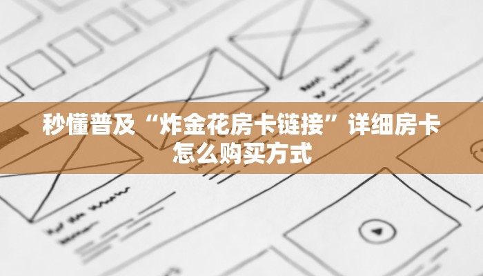 秒懂普及“炸金花房卡链接”详细房卡怎么购买方式