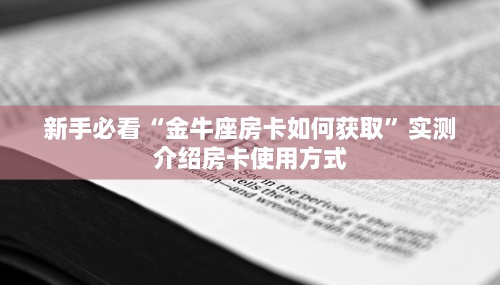 一分钟新手秒懂“斗牛建房微信好友房卡”哪里获取房卡教程