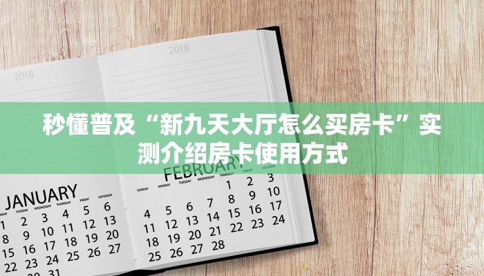 秒懂普及“新九天大厅怎么买房卡”实测介绍房卡使用方式