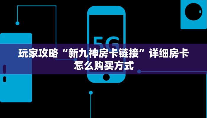 新手玩家攻略“3848房卡代理 ”怎么充值购买 新手玩家攻略“3848房卡代理 ”怎么充值购买