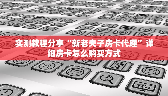 新手强推实测“群链接炸金花买房卡”详细房卡怎么购买方式 新手强推实测“群链接炸金花买房卡”详细房卡怎么购买方式