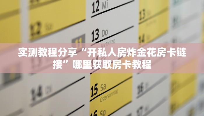 实测教程分享“开私人房炸金花房卡链接”哪里获取房卡教程