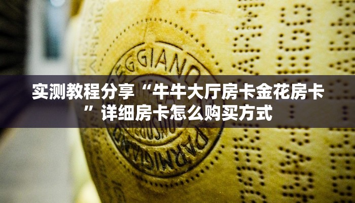实测教程分享“牛牛大厅房卡金花房卡”详细房卡怎么购买方式