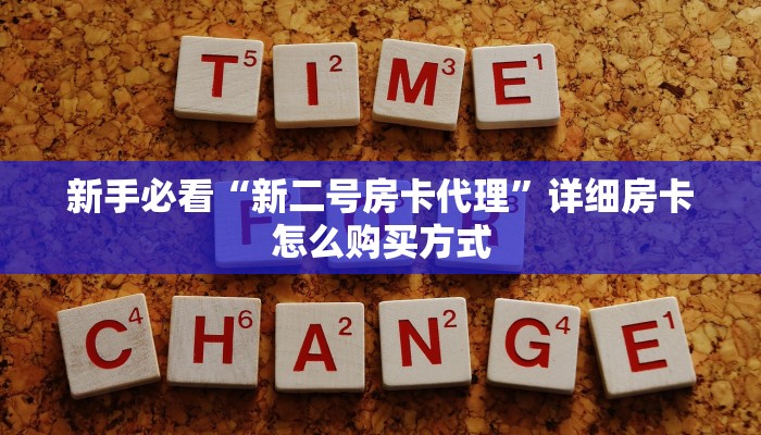 新手必看“新二号房卡代理”详细房卡怎么购买方式