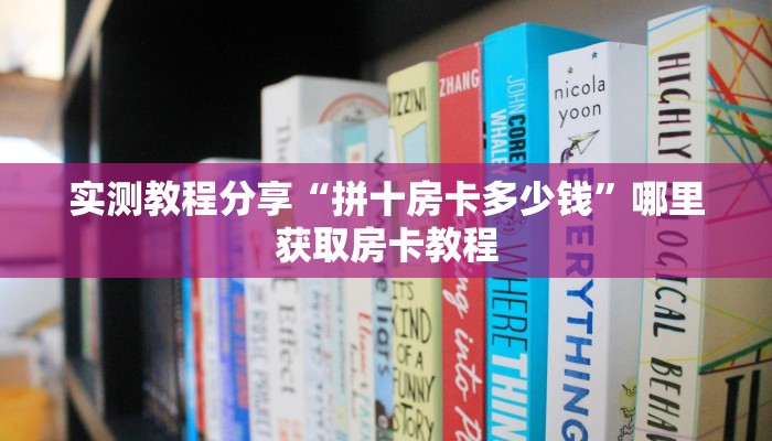 实测教程分享“拼十房卡多少钱”哪里获取房卡教程