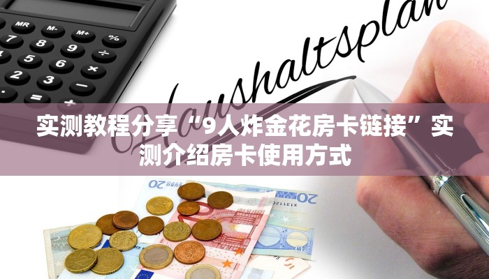 一分钟新手秒懂“八戒大厅房卡”哪里获取房卡教程 一分钟新手秒懂“八戒大厅房卡”哪里获取房卡教程