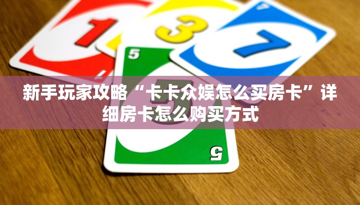 新手玩家攻略“卡卡众娱怎么买房卡”详细房卡怎么购买方式