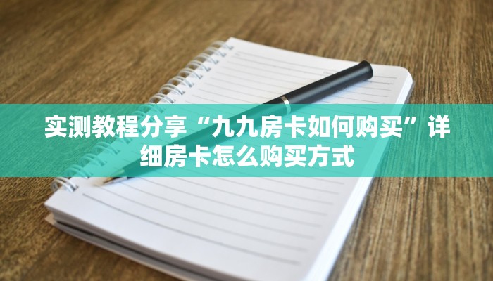 实测教程分享“九九房卡如何购买”详细房卡怎么购买方式